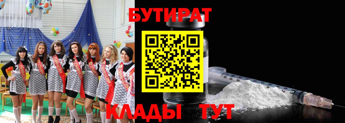 Бутират 1.4BDO  Вход с VPN  Бийск 