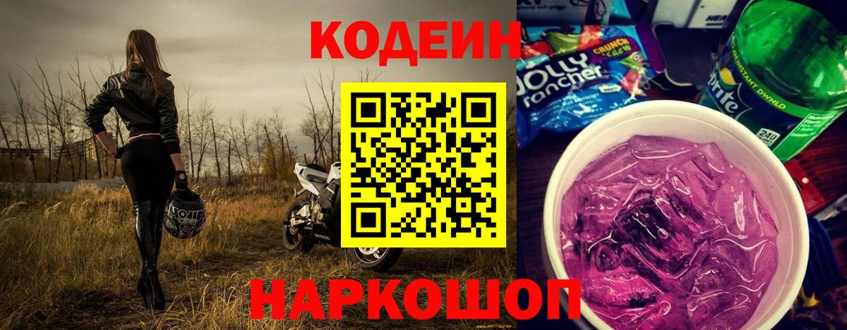 Кодеиновый сироп Lean Purple Drank Бийск
