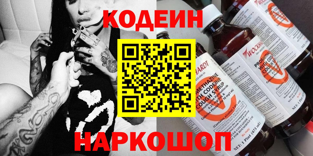 Кодеин напиток Lean (лин)  Кодеиновый сироп Lean напиток Lean (лин)  Вход с VPN  Бийск 